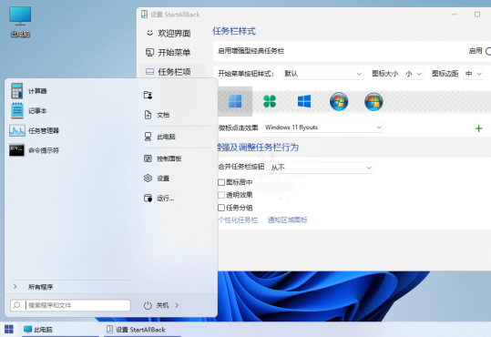 开始菜单StartAllBack v3.6.15.4774绿色版-搜茄资源网-第3张图片